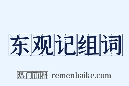 东观记组词是什么意思的图片